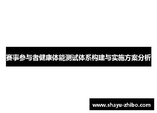 赛事参与者健康体能测试体系构建与实施方案分析